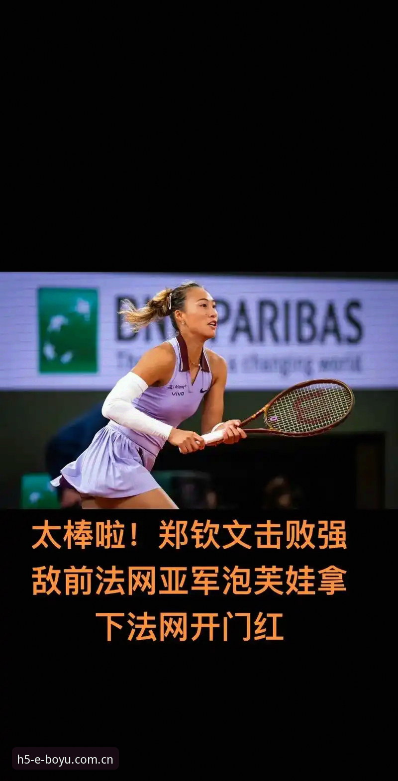 博鱼使用教程 3个关键看点解析2026年法网女单抽签:郑钦文保分战与博鱼体育平台观赛指南